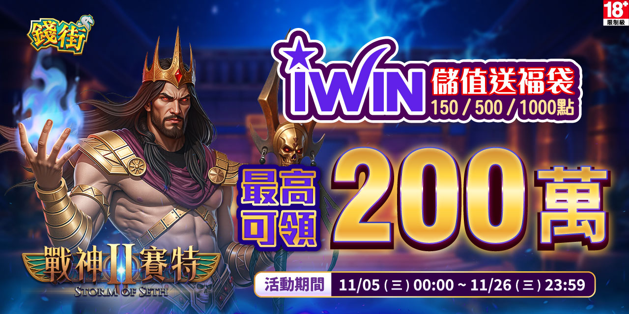 儲值 iWIN 指定面額 最高可抽 200 萬！