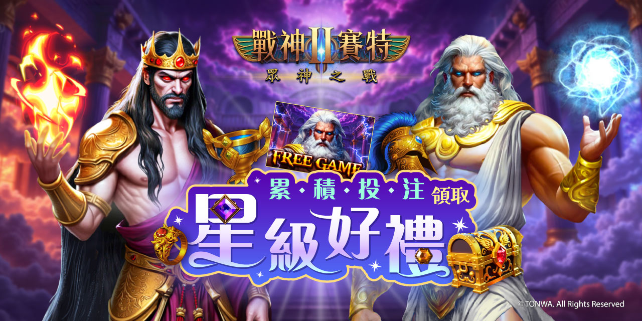「 眾神之戰 」 累積投注領取星級好禮！