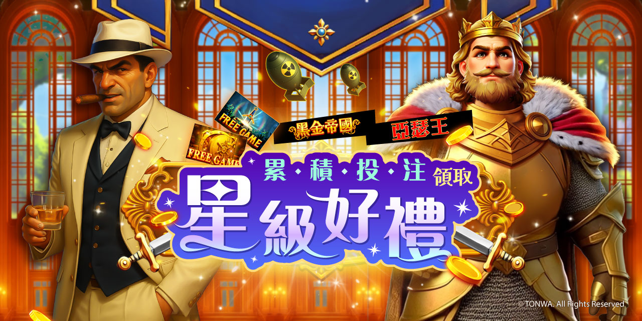 「 特定機台 」 累積投注領取星級好禮！