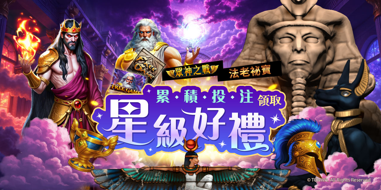 「 特定機台 」 累積投注領取星級好禮！