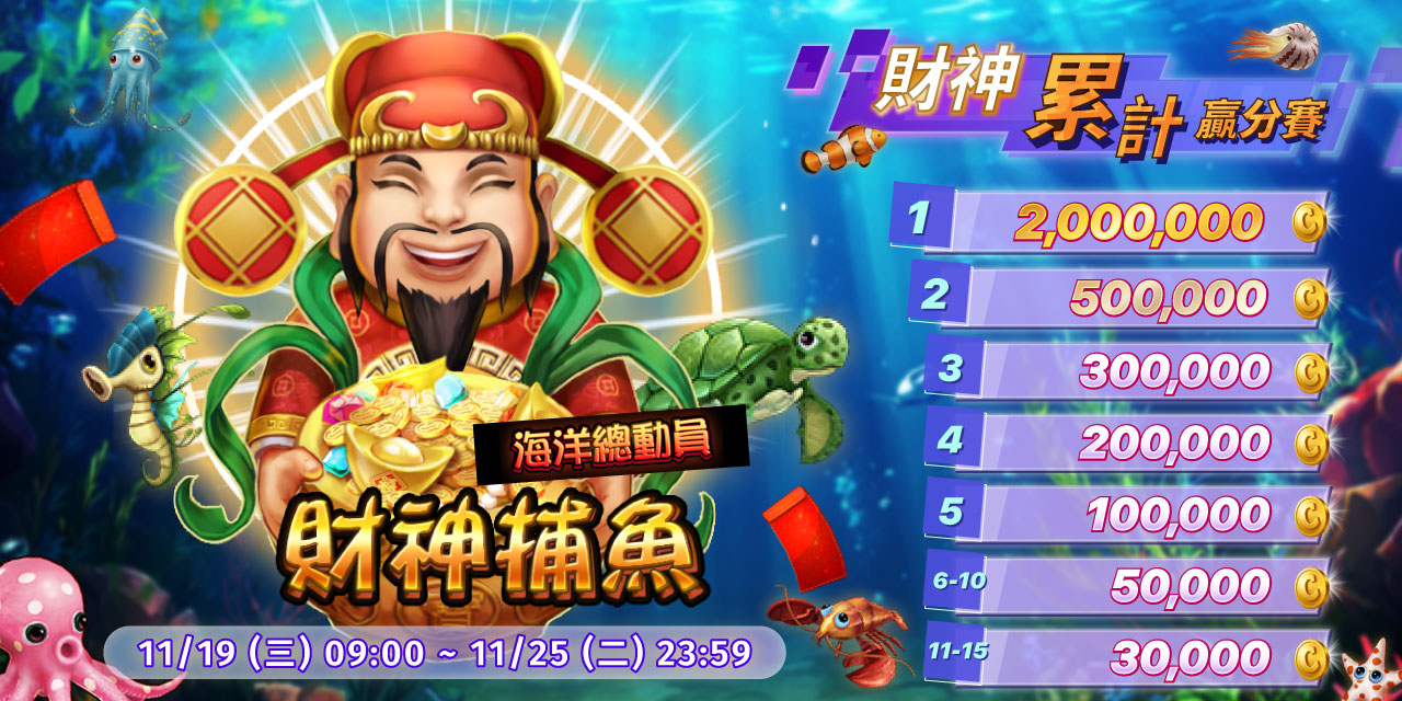 「 財神捕魚 」財神累計贏分賽