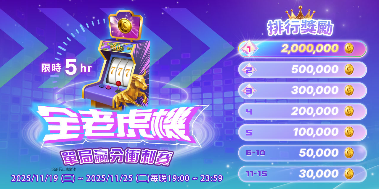 天天 「 百萬獎金 」 贏分衝刺賽