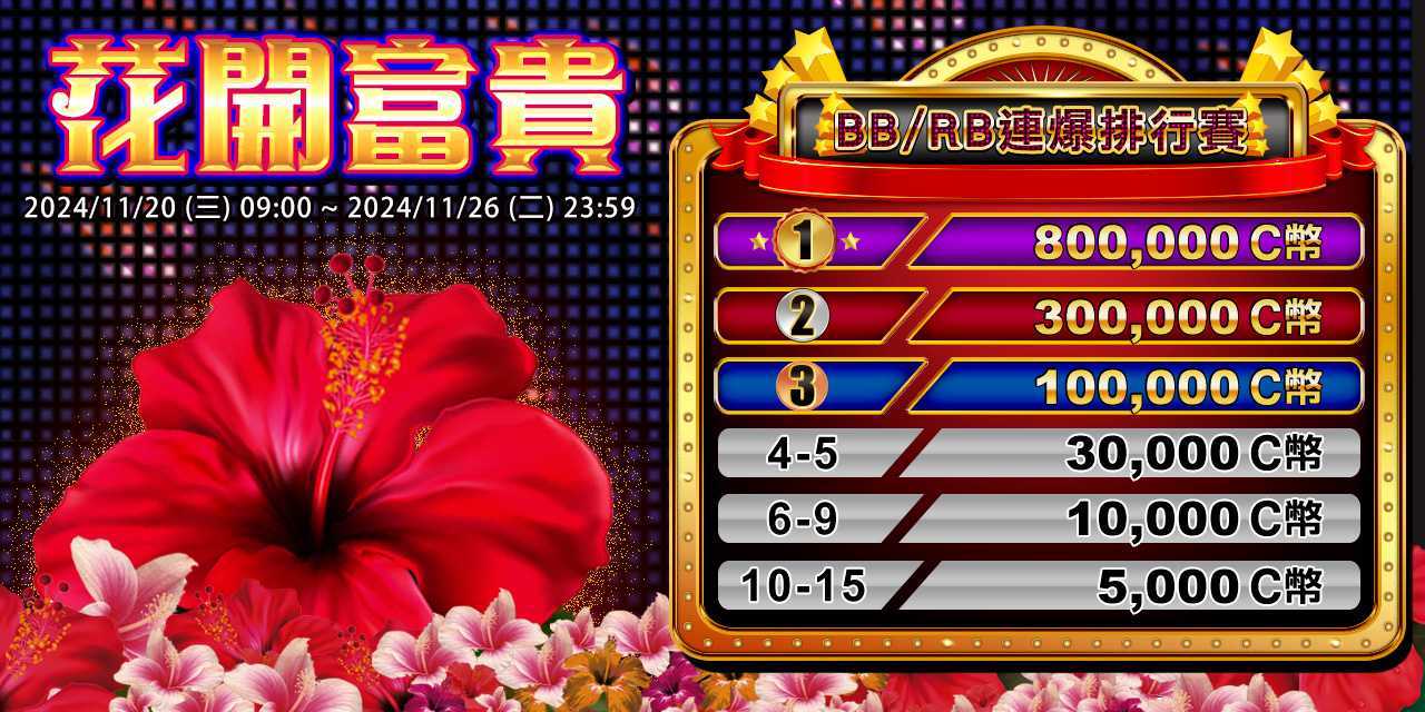 「 花開富貴 」BB / RB 連爆排行賽