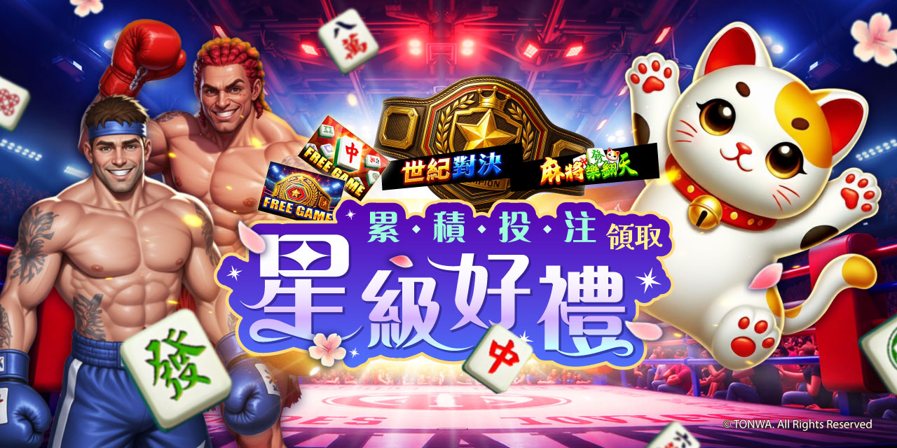 「 特定機台 」 累積投注領取星級好禮！