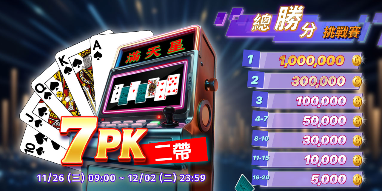「 7PK二帶 」總勝分挑戰賽
