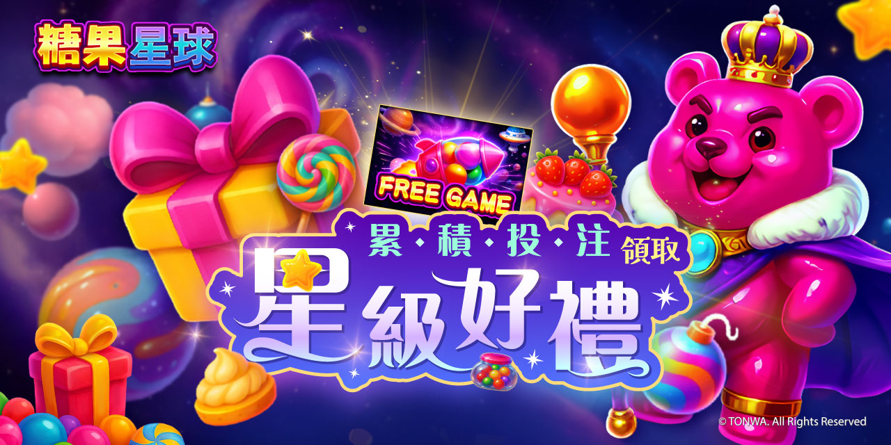 「 糖果星球 」 累積投注領取星級好禮！