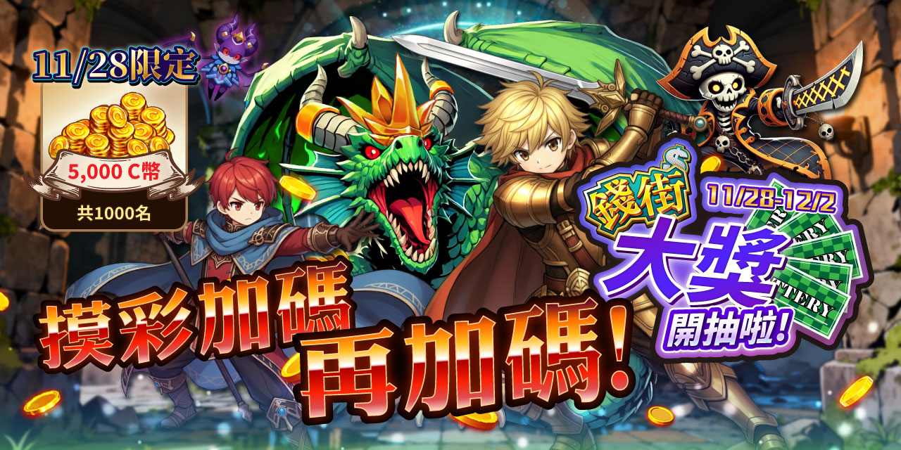 11月週週送豪獎! 《錢街》大獎開抽啦!