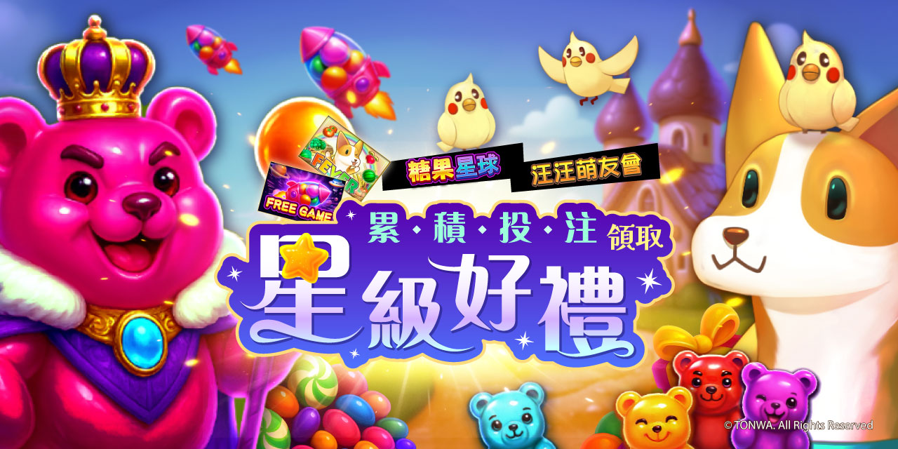 「 特定機台 」 累積投注領取星級好禮！