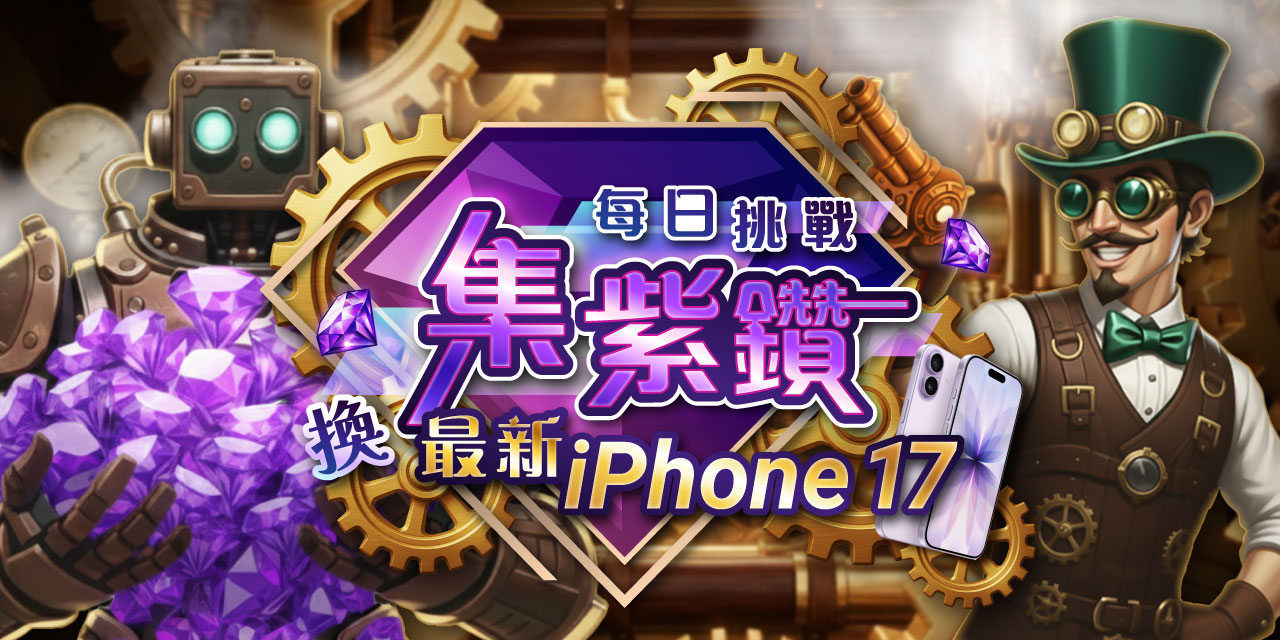 「 每日挑戰 」集紫鑽換好禮