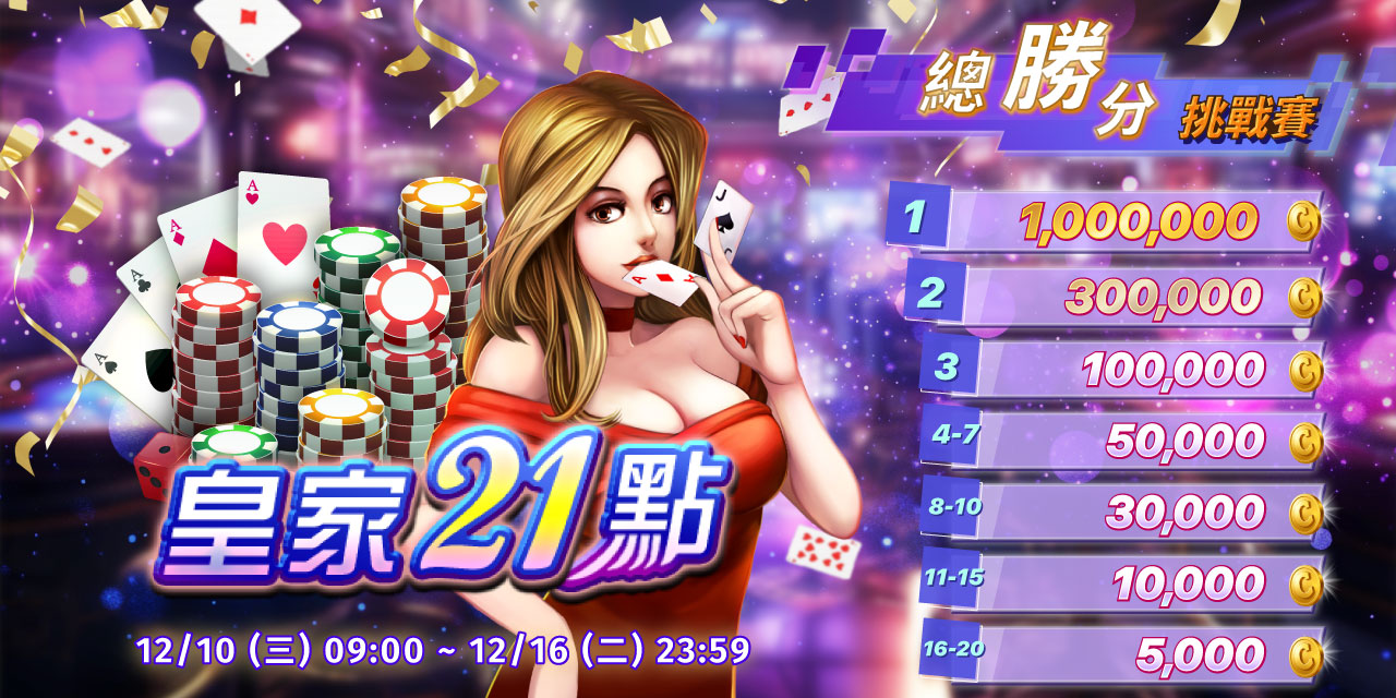 「 皇家 21 點 」總勝分挑戰賽