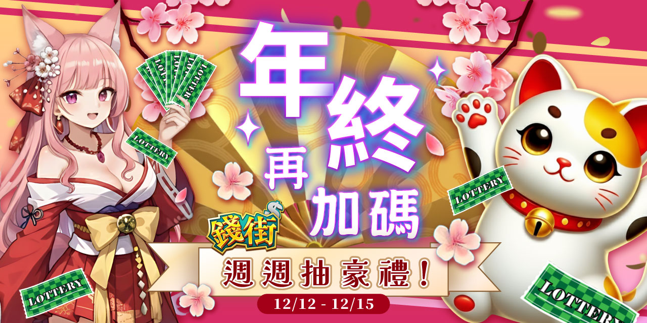 年終再加碼！《錢街》週週抽豪禮！