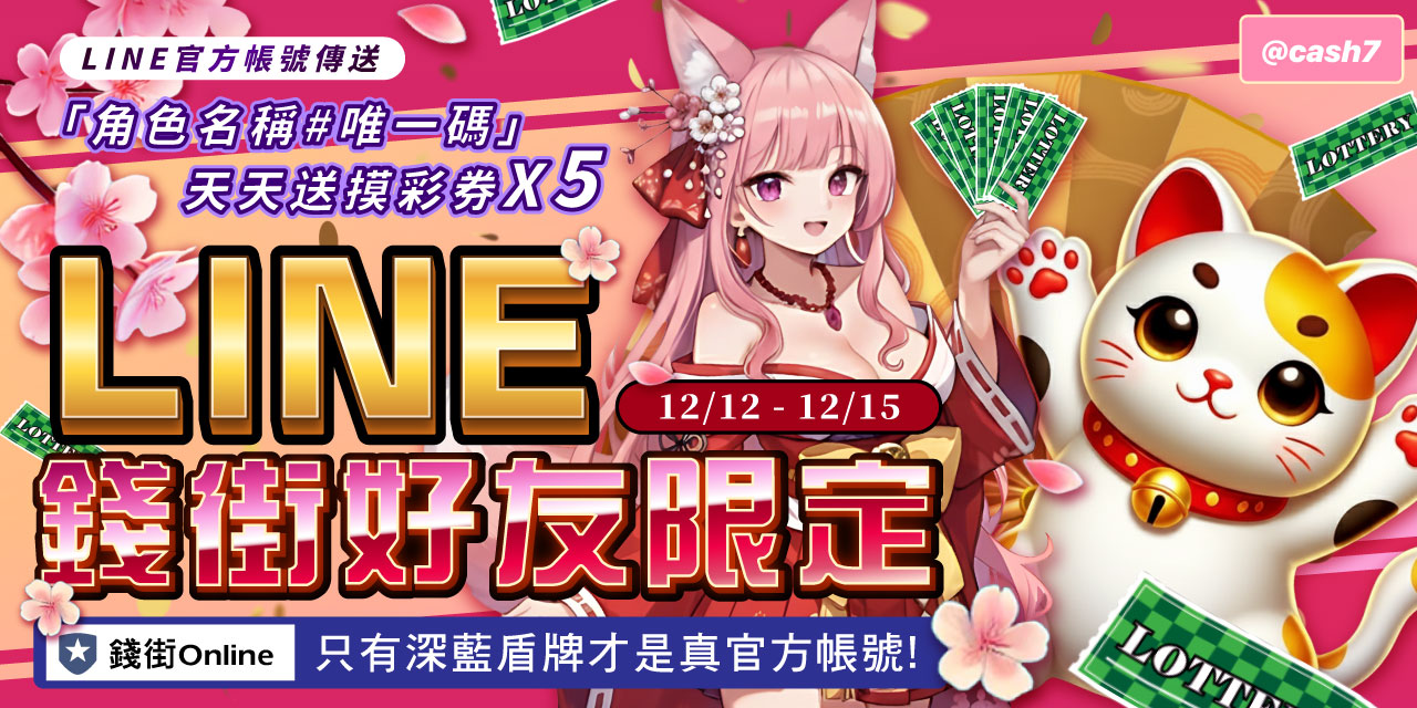 LINE 錢街好友限定禮