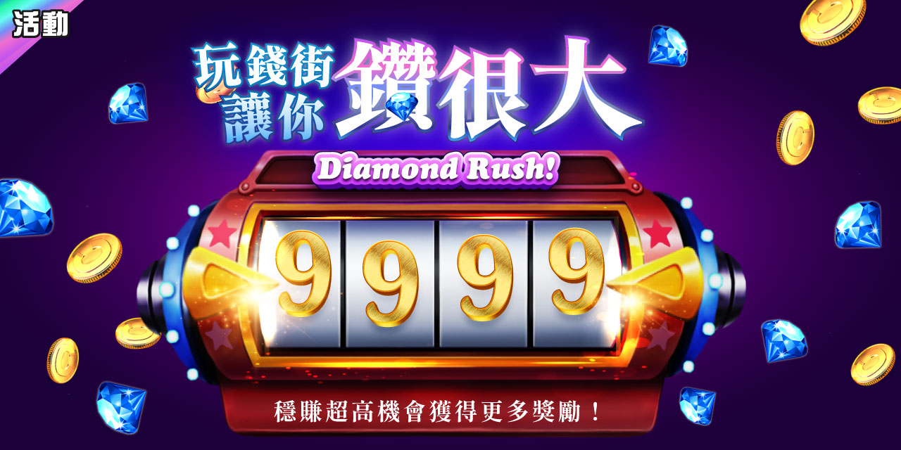 鑽很大降臨！用鑽石拚更多鑽石