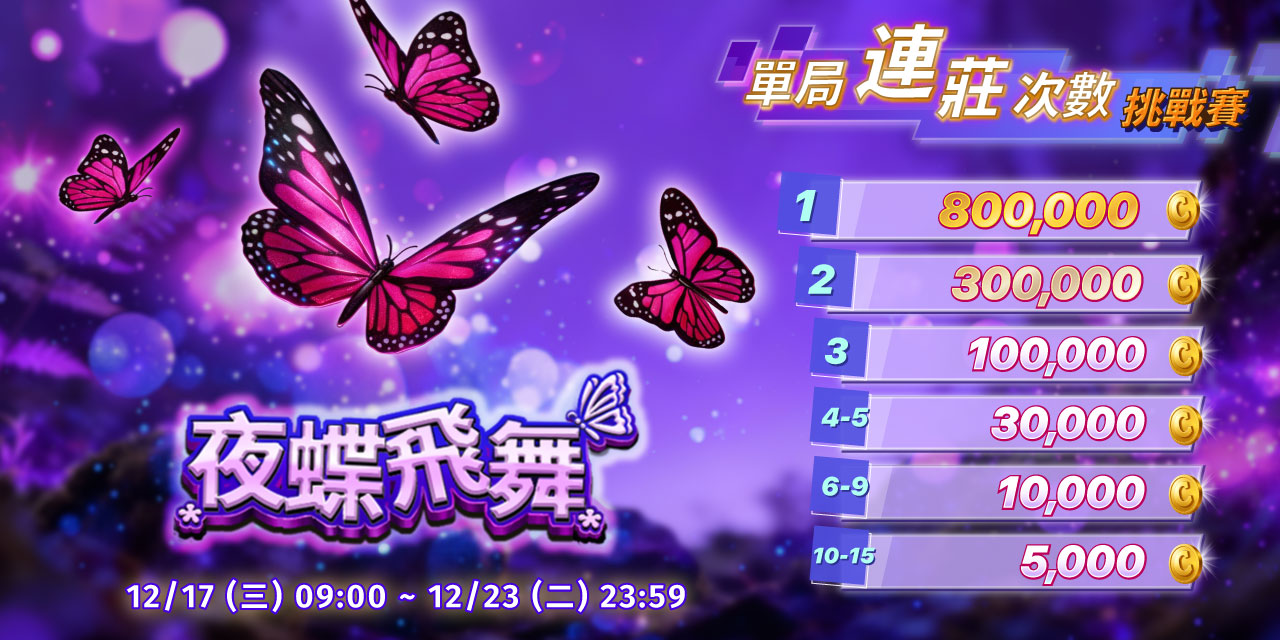 「 夜蝶飛舞 」單局連莊次數挑戰賽