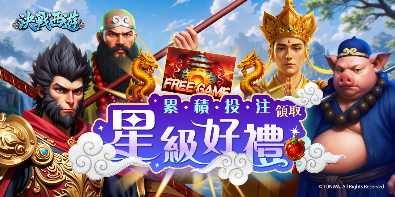 「 決戰西遊 」 累積投注領取星級好禮！