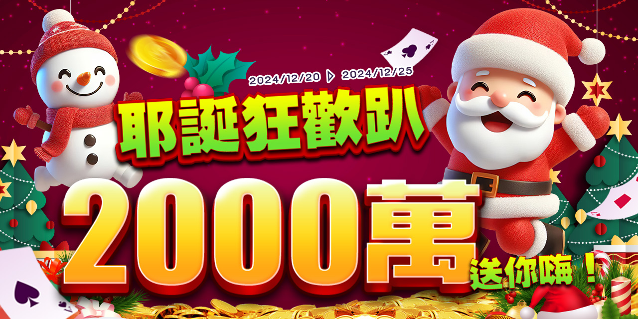 耶誕狂歡趴 2000 萬送你嗨！