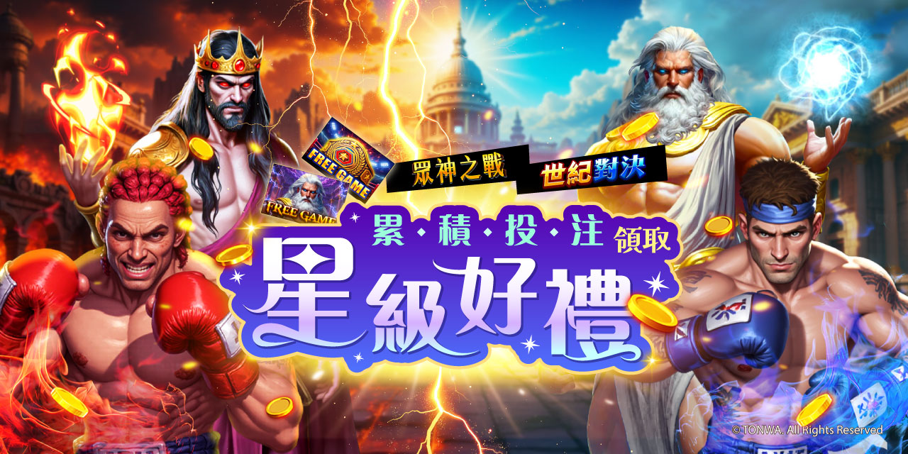 「 特定機台 」 累積投注領取星級好禮！