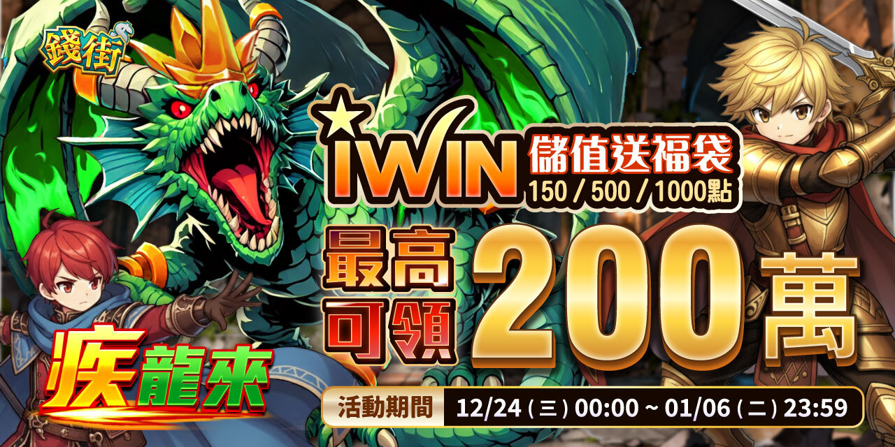 儲值 iWIN 指定面額 最高可抽 200 萬！