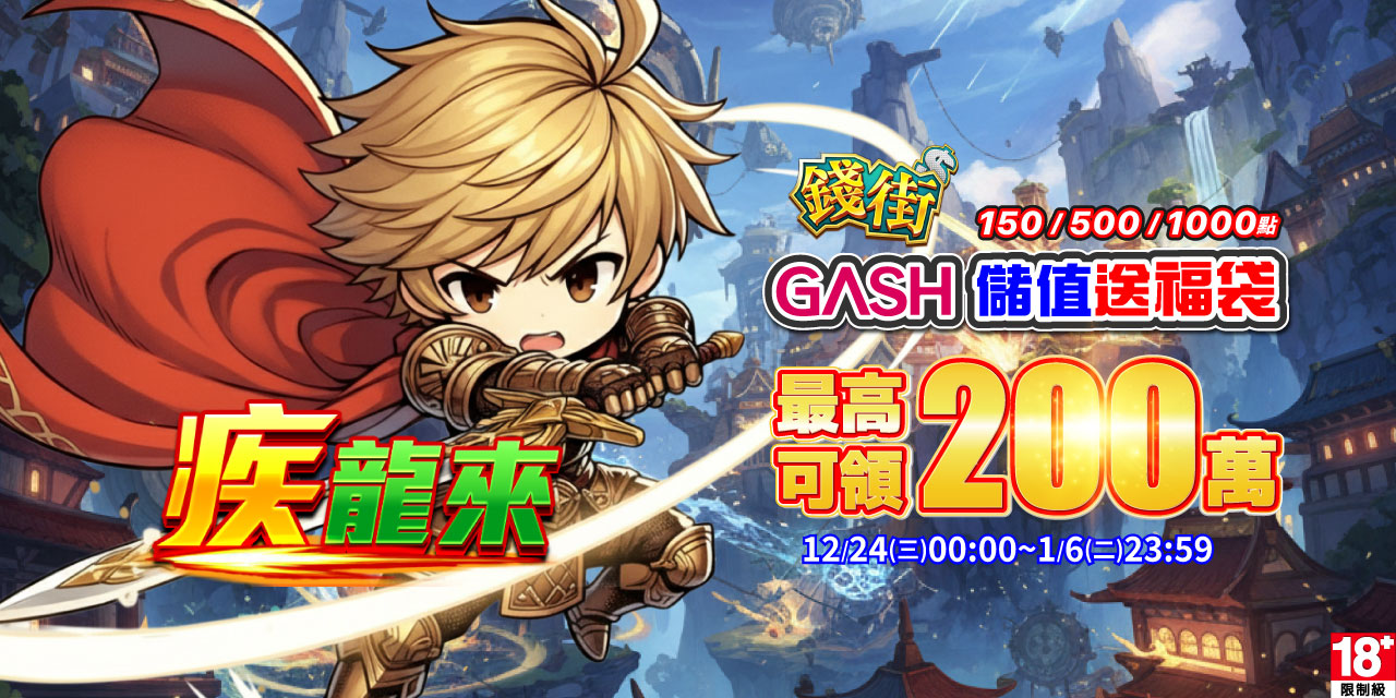 儲值 GASH 指定面額 最高可抽 200 萬！