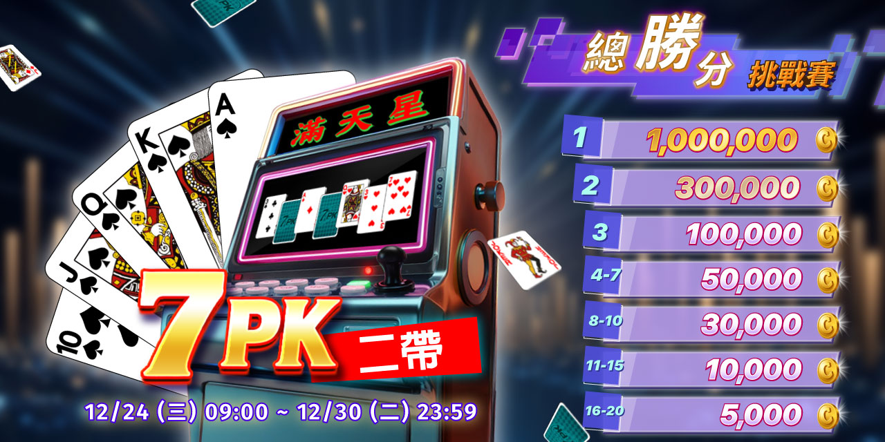 「 7PK二帶 」總勝分挑戰賽