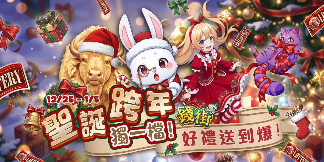 聖誕跨年獨一檔！《錢街》好禮送到爆！