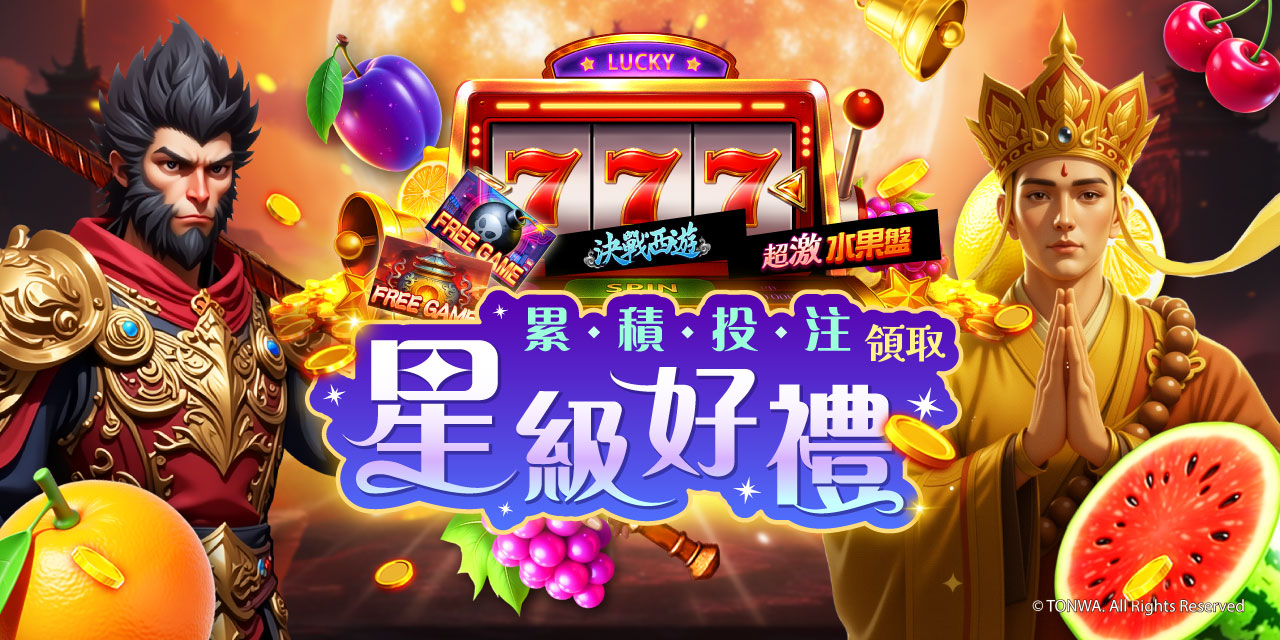 「 特定機台 」 累積投注領取星級好禮！