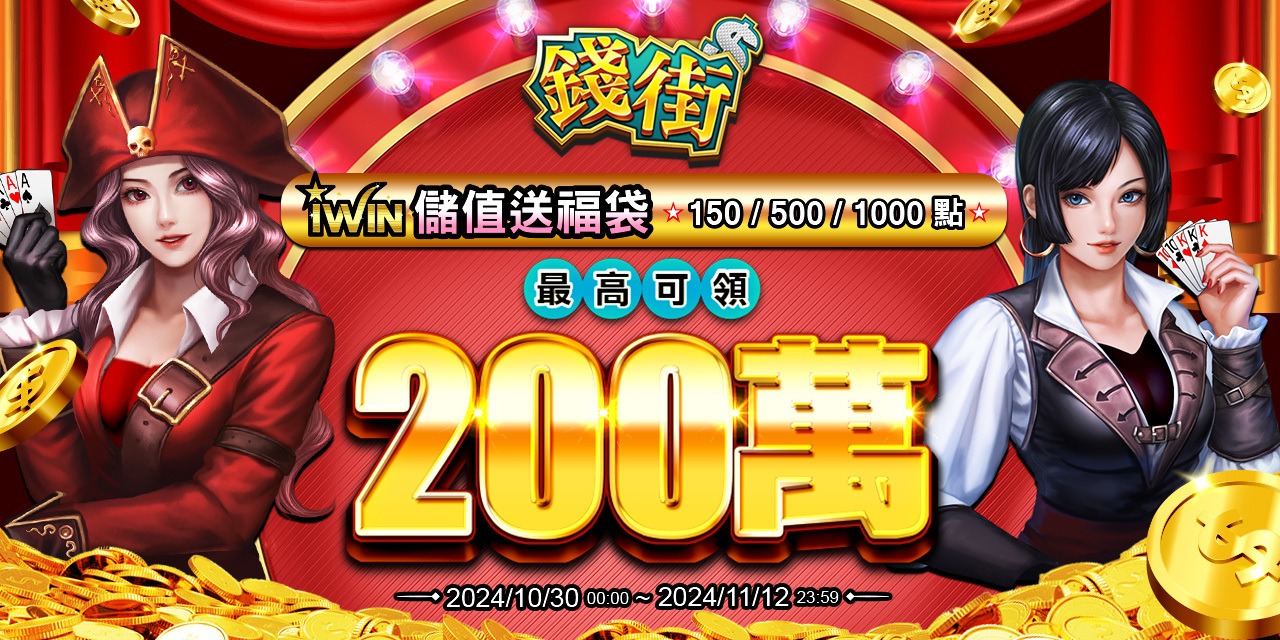 儲值 iWIN 指定面額 最高可抽 200 萬！