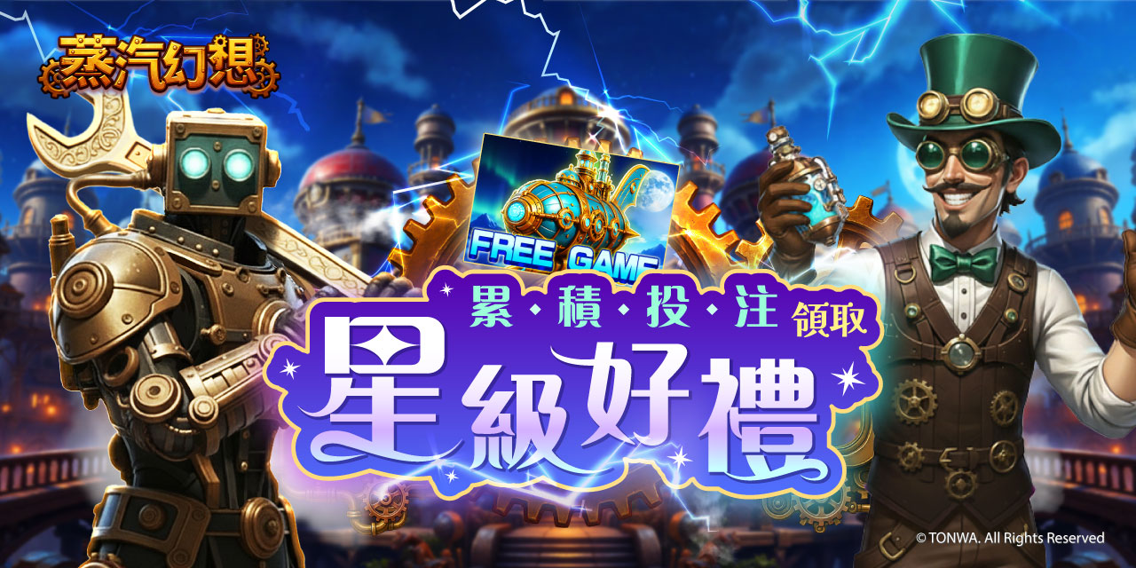「 蒸汽幻想 」 累積投注領取星級好禮！