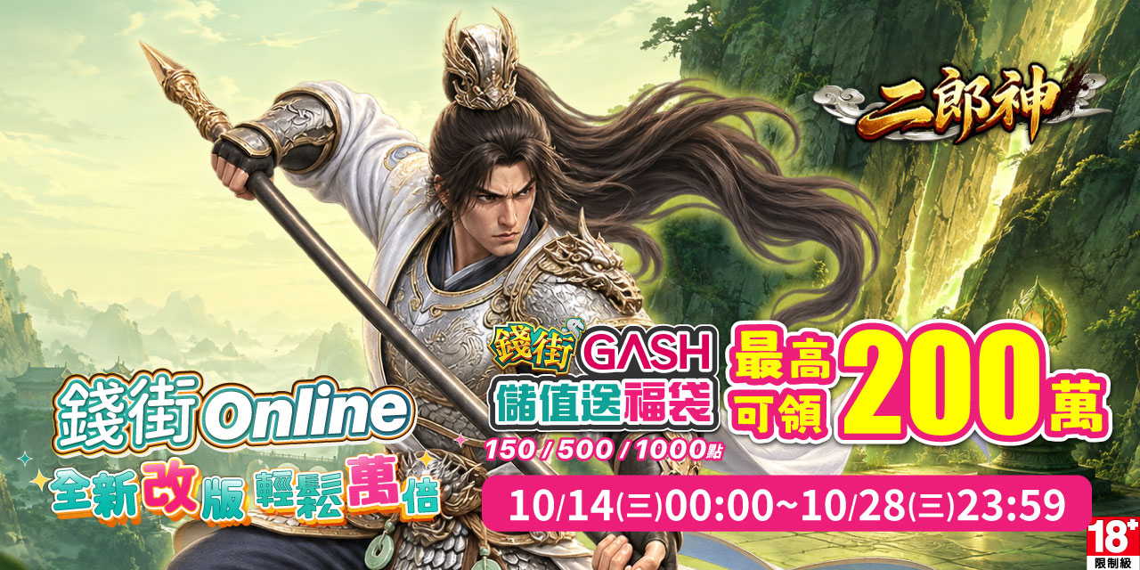 儲值 GASH 指定面額 最高可抽 200 萬！