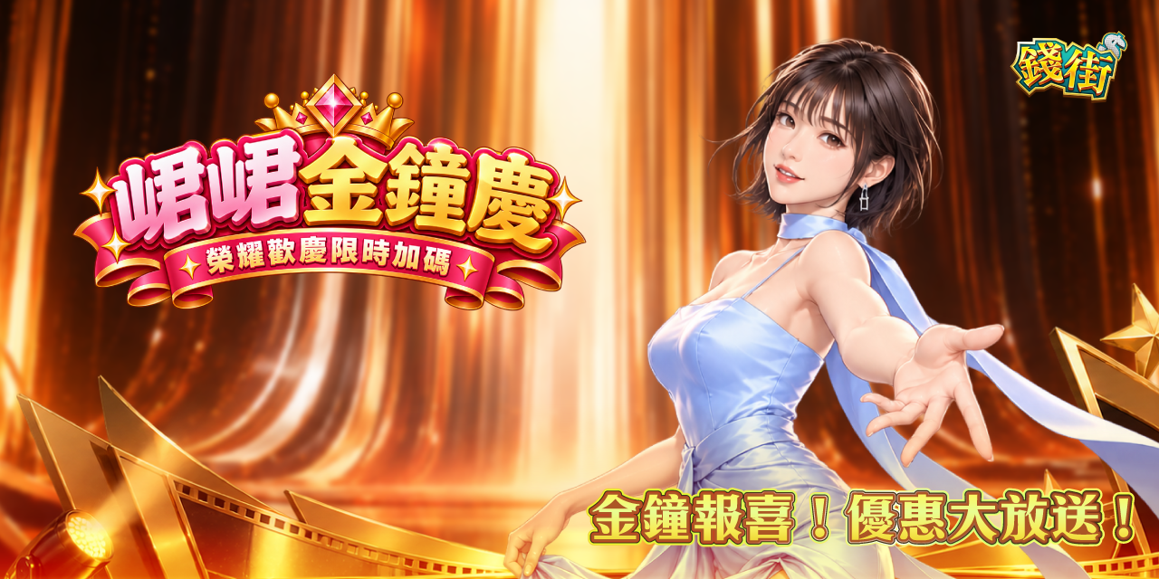 峮峮金鐘慶 ! 優惠大放送 !