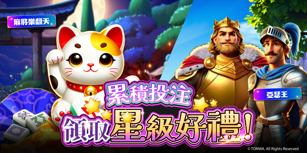 「 特定機台 」 累積投注領取星級好禮！