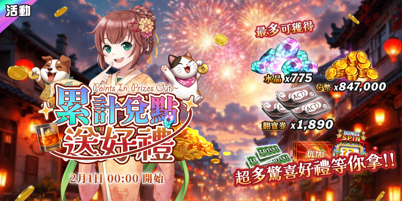 好消息！好消息！累計兌點拿豪禮