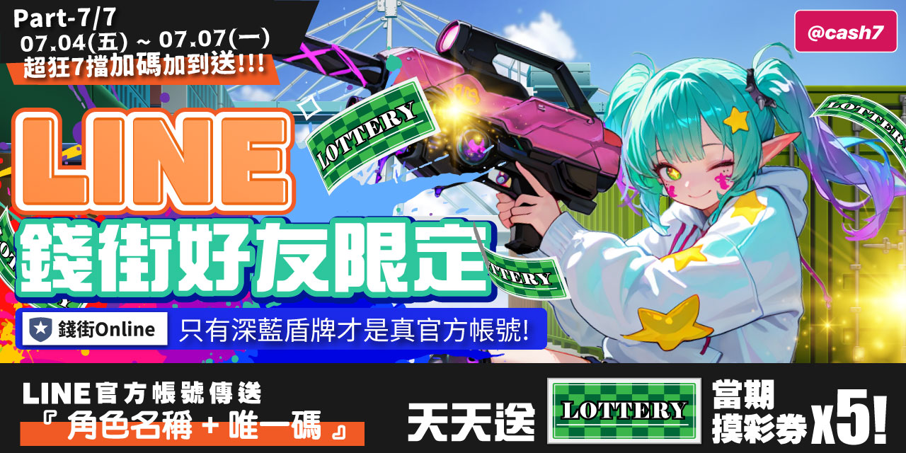 LINE 錢街好友限定禮