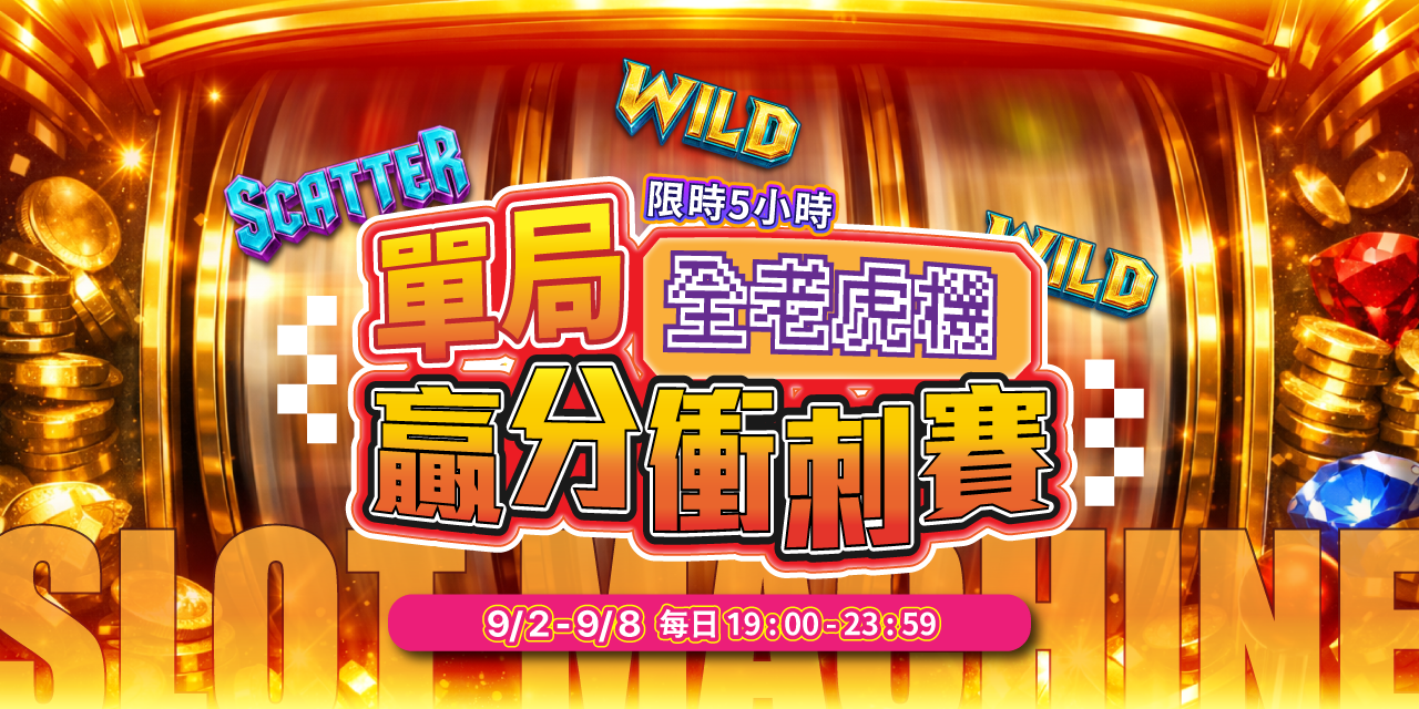 天天 「 百萬獎金 」 贏分衝刺賽