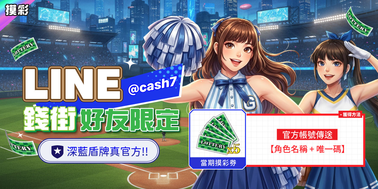 LINE 錢街好友限定禮