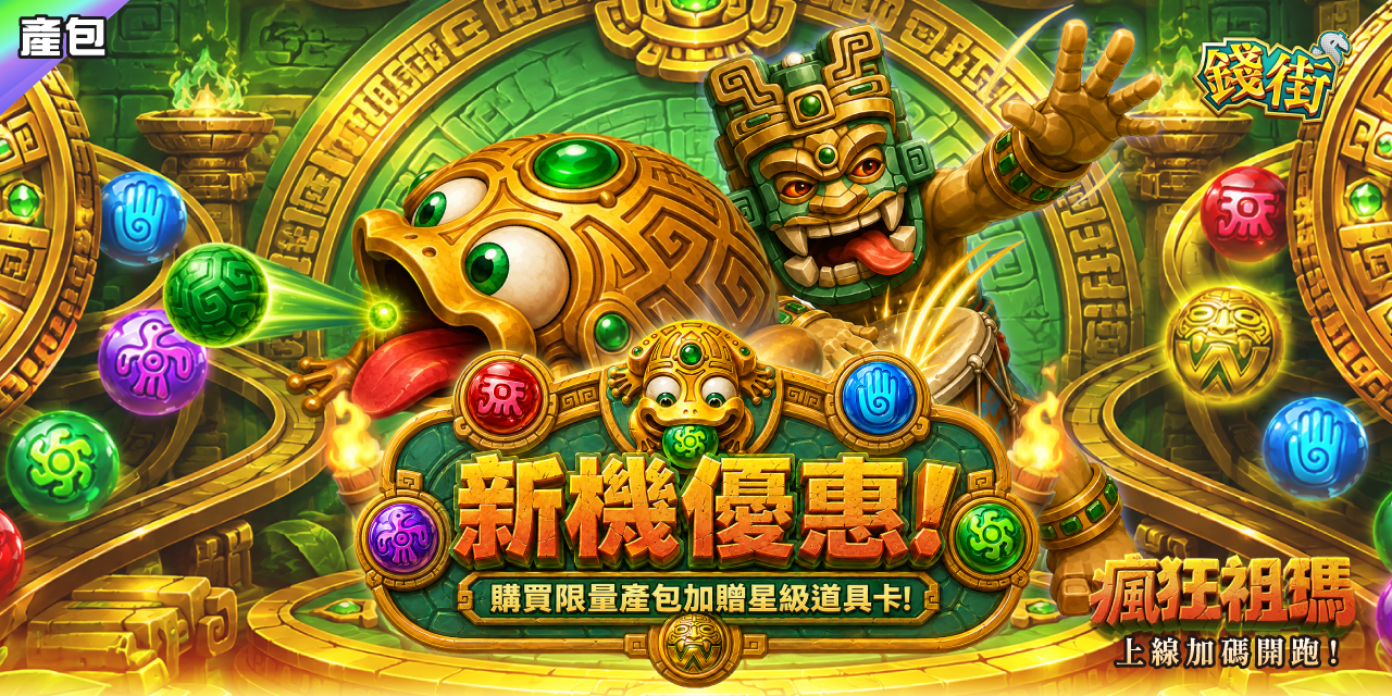 《 瘋狂祖瑪 》新機優惠 !