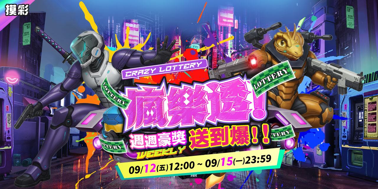 《錢街》瘋樂透! 週週豪獎送到爆!