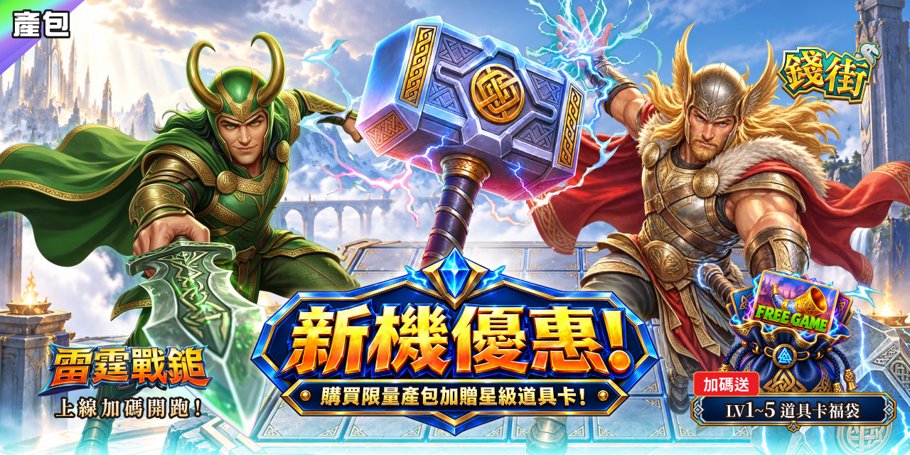 《 雷霆戰鎚 》新機優惠 !