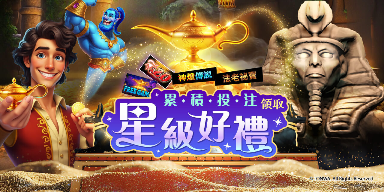「 特定機台 」 累積投注領取星級好禮！