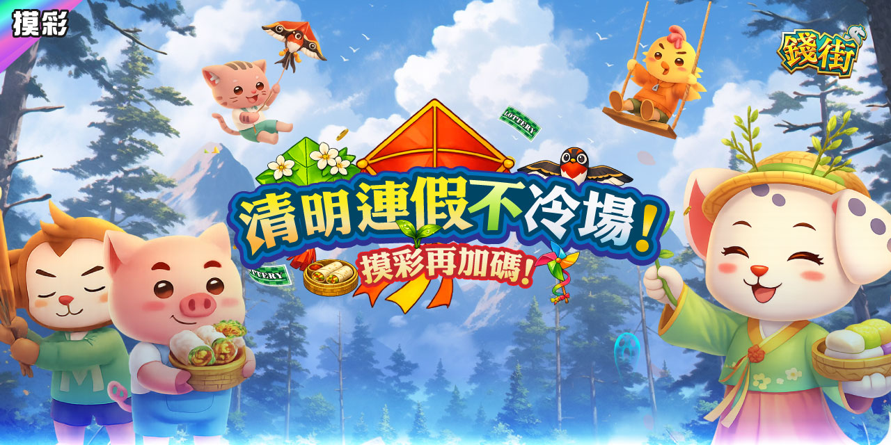 清明連假不冷場！《 錢街 》摸彩再加碼！