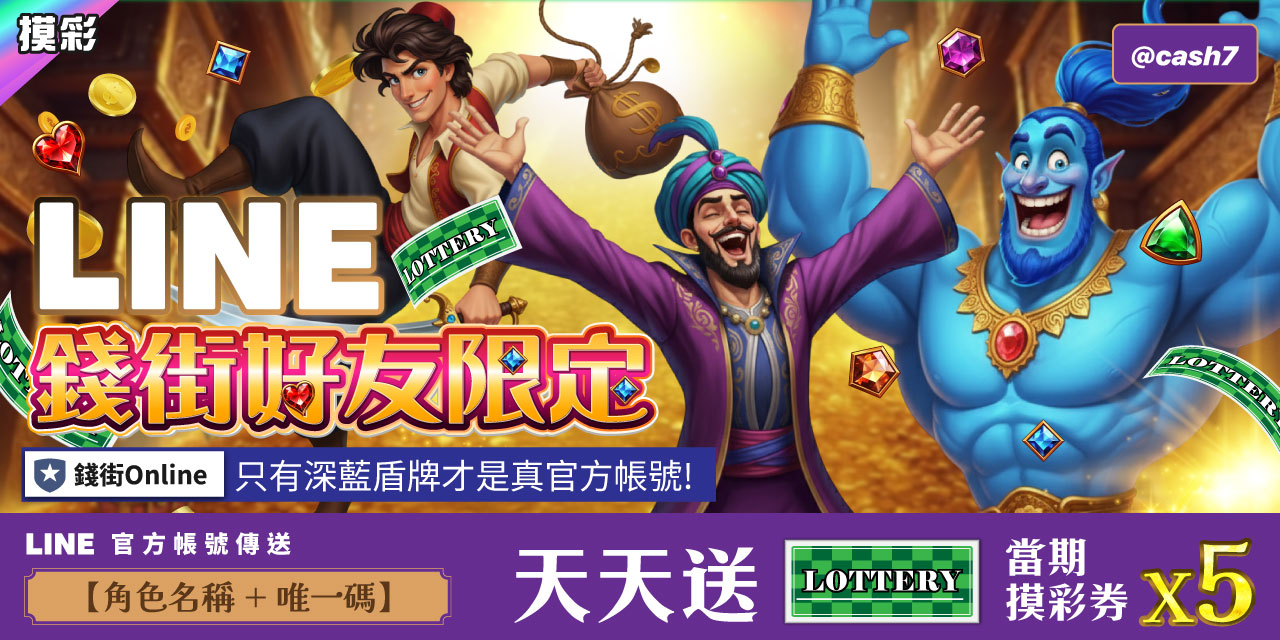 LINE 錢街好友限定禮