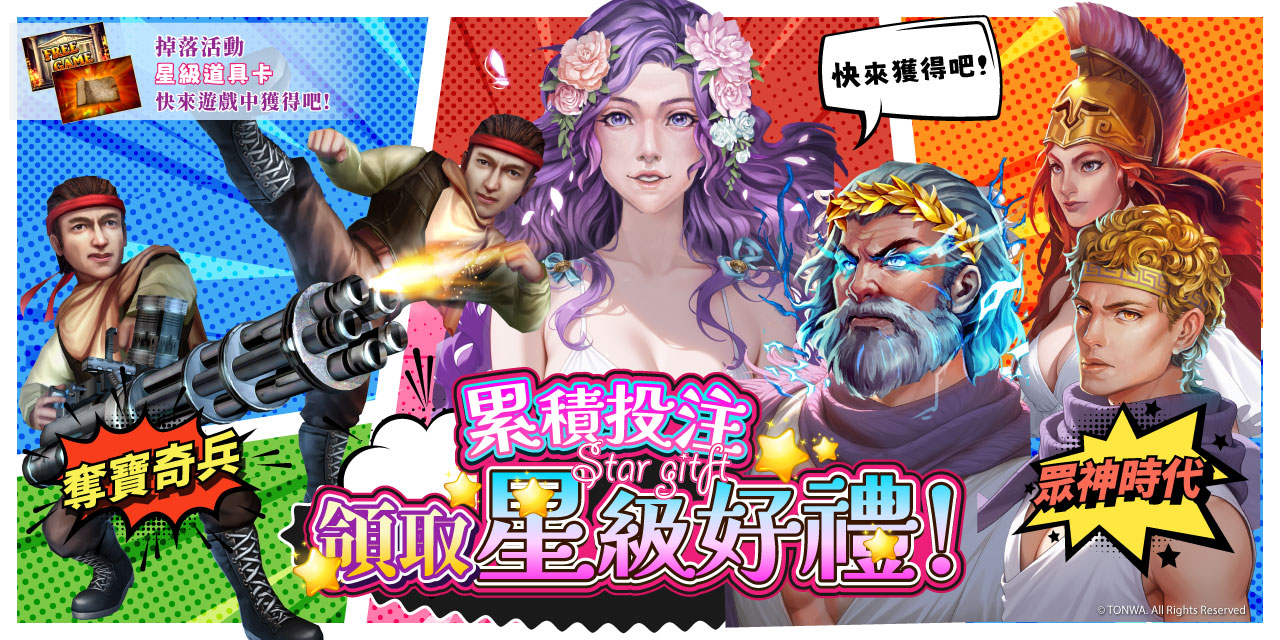 「 特定機台 」 累積投注領取星級好禮！