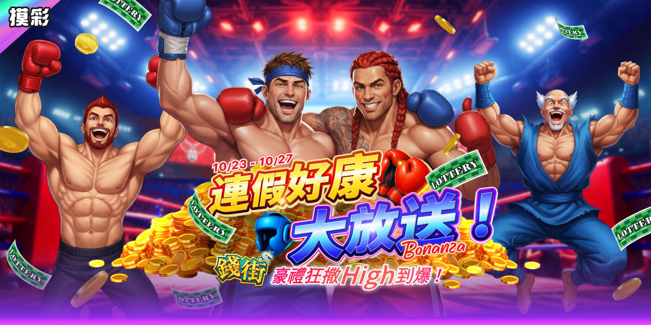 連假好康大放送！《 錢街 》豪禮狂撒 high 到爆！