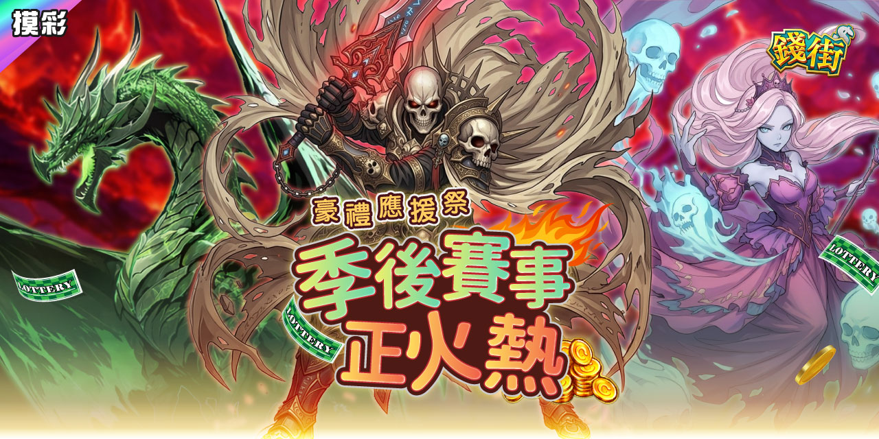 季後賽事正火熱！《 錢街 》豪禮應援祭！