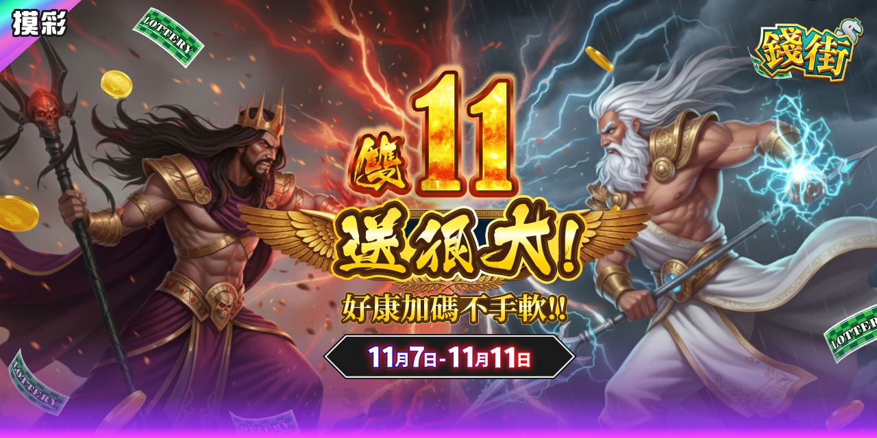 雙11送很大《錢街》好康加碼不手軟!