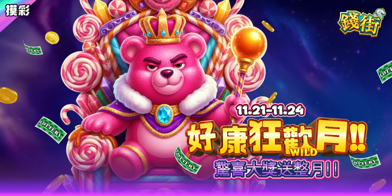 《 錢街 》好康狂歡月 ! 驚喜大獎送整月 !
