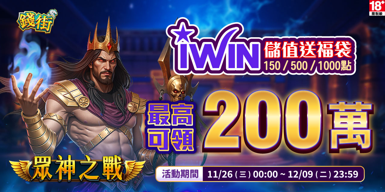 儲值 iWIN 指定面額 最高可抽 200 萬！