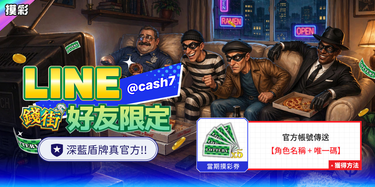 LINE 錢街好友限定禮
