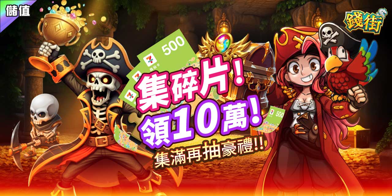 集滿碎片 X 7 直接領 10 萬 