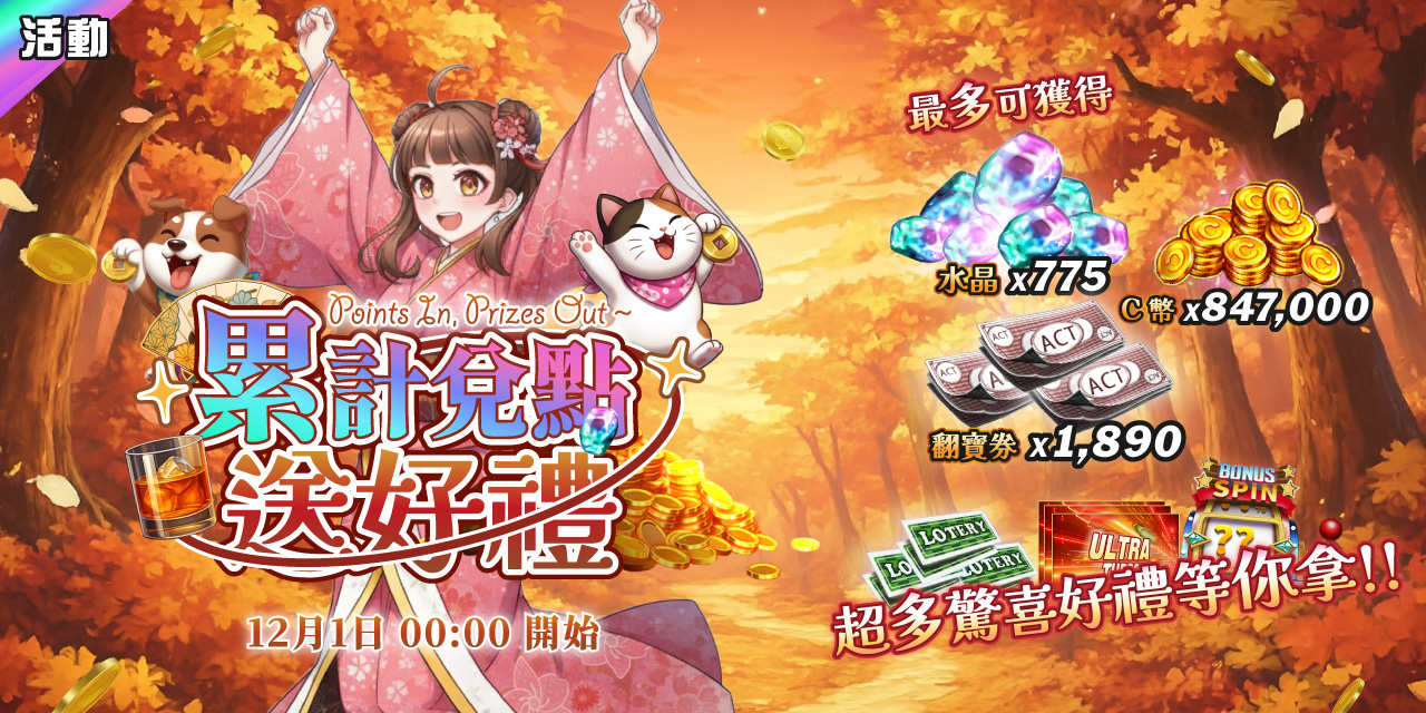 好消息！好消息！累計兌點拿豪禮
